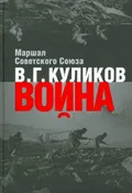 Война: размышления Маршала Советского Союза