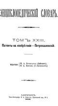 Энциклопедический словарь