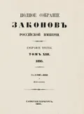Полное собрание законов Российской империи. Собрание 3-е