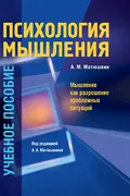 Психология мышления. Мышление как разрешение проблемных ситуаций