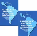 Латинская Америка: испытания демократии. Векторы политической модернизации