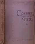 Сорные растения СССР. Руководство к определению сорных растений СССР