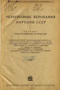 Религиозные верования народов СССР