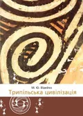Трипільська цивілізація