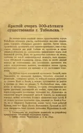 Краткий очерк 300-летнего существования г. Тобольска