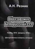 Образование Белорусской ССР, ноябрь 1918 – февраль 1919 г. (дискуссионные вопросы истории)