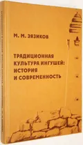 Традиционная культура ингушей