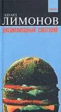 Дисциплинарный санаторий