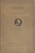 Ремонт граммофонов