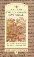 «Всего еси исполнена земля русская…»