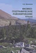 Физико-географическое районирование Урала