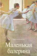 Маленькая балерина