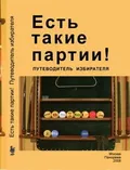 Есть такие партии!