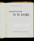 Архитектор О. И. Бове, 1784–1834