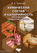 Химический состав и калорийность российских продуктов питания