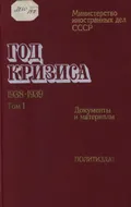 Год кризиса, 1938–1939. Документы и материалы. В 2 т