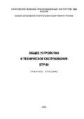 Общее устройство и техническое обслуживание БТР-80
