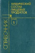 Химический состав пищевых продуктов. Справочник