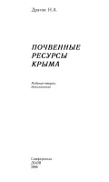 Почвенные ресурсы Крыма