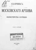 Сборник Московского архива Министерства юстиции
