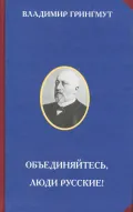 Объединяйтесь, люди русские!