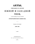 Акты, относящиеся к истории Южной и Западной России, собранные и изданные Археографической комиссией