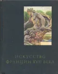 Искусство Франции XVII века