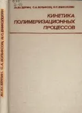 Кинетика полимеризационных процессов