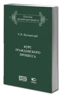 Курс гражданского процесса