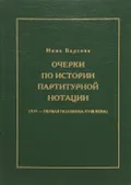 Очерки по истории партитурной нотации (XVI – первая половина XVIII века)
