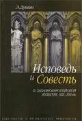 Исповедь и совесть в западноевропейской культуре XIII-XVI вв.