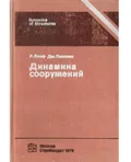 Динамика сооружений