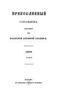 Православный собеседник, издаваемый при Казанской духовной академии