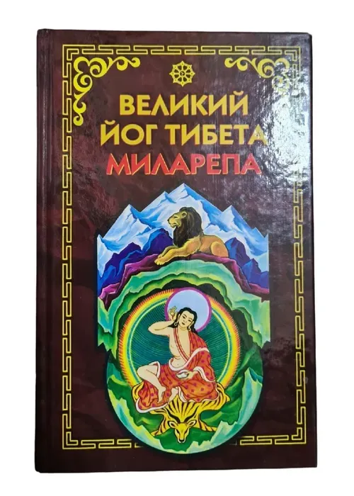 Великие йоги тибета