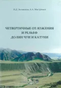 Четвертичные отложения и рельеф долин Чуи и Катуни