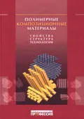 Полимерные композиционные материалы: структура, свойства, технология