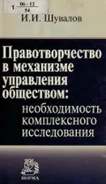 Правотворчество в механизме управления обществом: необходимость комплексного исследования