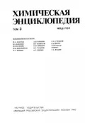 Химическая энциклопедия. В 5 т. Т. 3. Москва, 1992. Большая российская ...