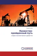 Казахстан: пройденный путь