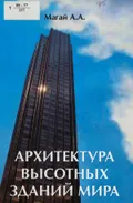 Архитектура высотных зданий мира