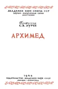 Архимед