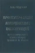 Проектирование авиационных конструкций. Проектирование конструкций деталей и узлов