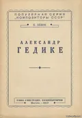 Александр Гедике
