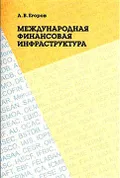 Международная финансовая инфраструктура