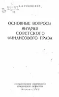 Основные вопросы теории советского финансового права