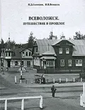 Всеволожск. Путешествие в прошлое