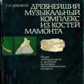 Древнейший музыкальный комплекс из костей мамонта