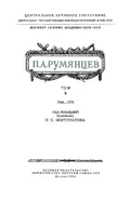 Рапорт П. А. Румянцева в Военную коллегию о состоянии кавалерийских и пехотных полков и непригодности имеющихся у них ружей