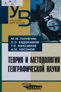 Теория и методология географической науки