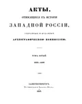 Акты, относящиеся к истории Западной России, собранные и изданные Археографической комиссией